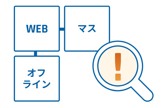 チャネル横断分析